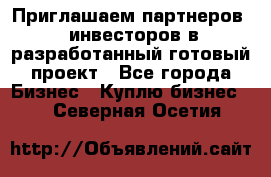 Приглашаем партнеров – инвесторов в разработанный готовый проект - Все города Бизнес » Куплю бизнес   . Северная Осетия